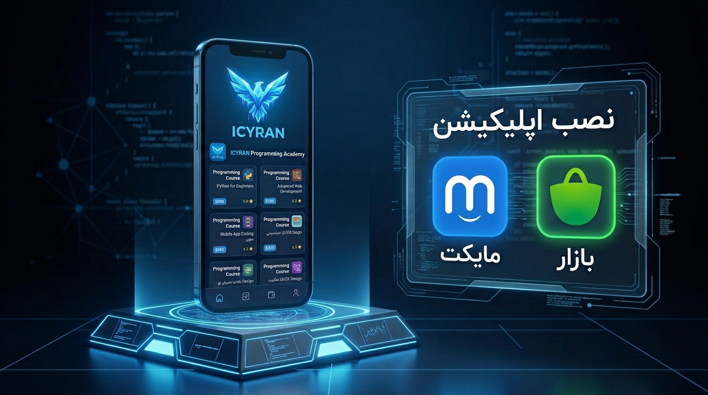 تصویر اپلیکیشن موبایل ICYRAN برای دسترسی به آموزش برنامهنویسی